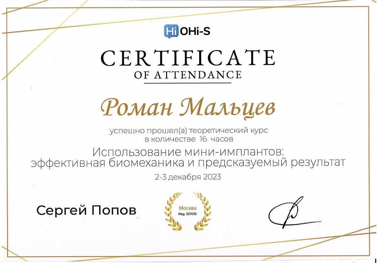 Курс «Использование мини-имплантов: эффективная биомеханика и предсказуемый результат»