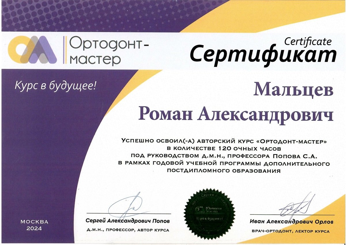 Авторском курсе «Ортодонт-мастер»