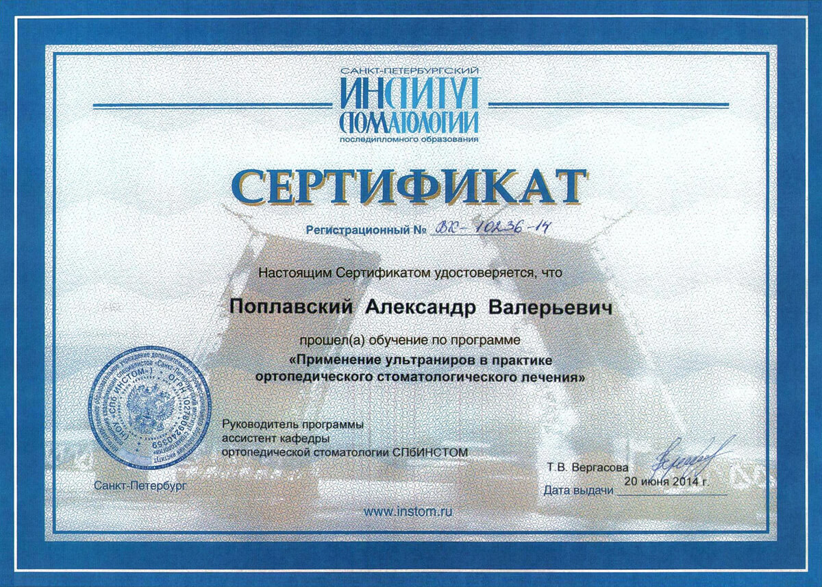 Сертификат - Санкт-Петербургский Институт Стоматологии последипломного образования, 2014