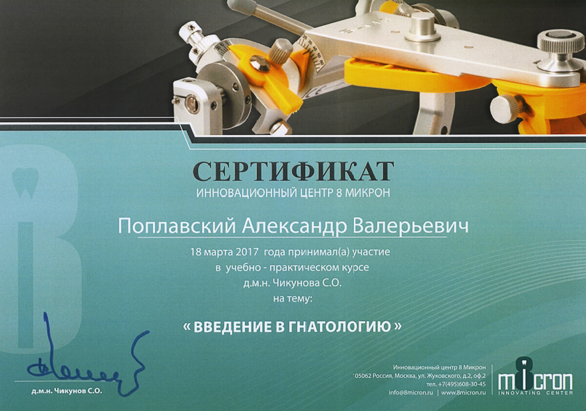 Сертификат - Инновационный Центр 8 Микрон - Введение в гнатологию, 2017
