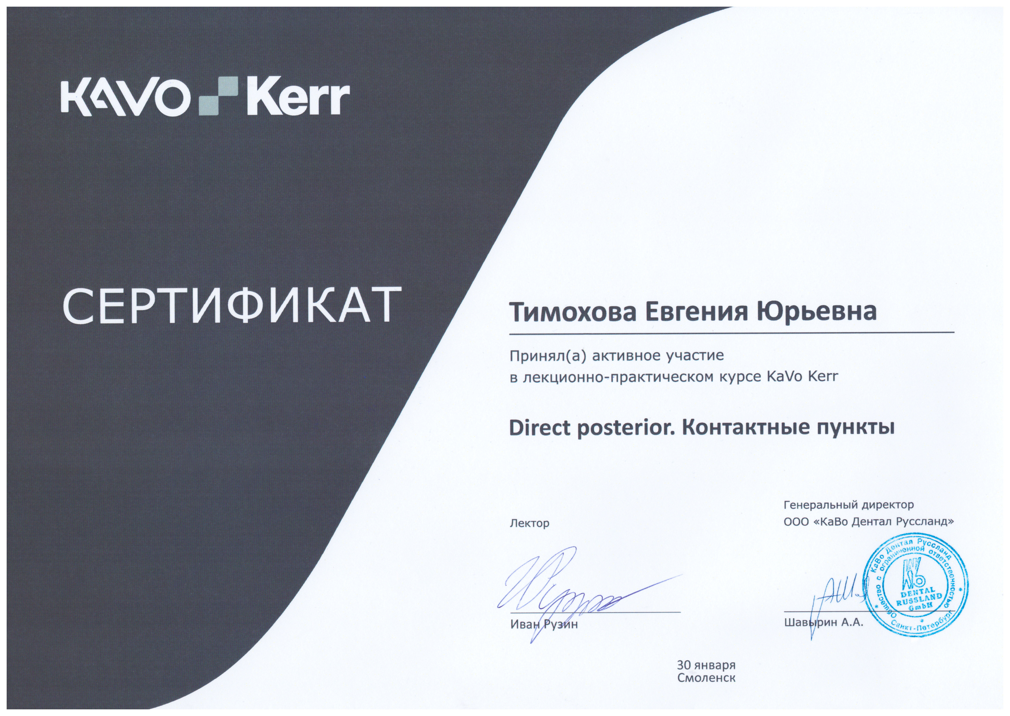 Лекционно-практический курс KaVo Kerr «Direct posterior. Контактные пункты», лектор Иван Рузин | Смоленск, 30 января 2021 г.