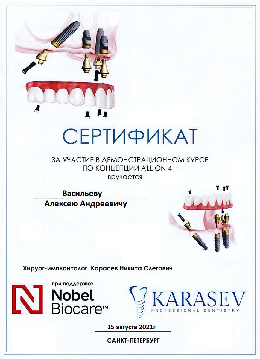 Демонстрационный курс хирурга-имплантолога Карасева Никиты по концепции ALL ON 4 при поддержке Nobel Biocare, г. Санкт-Петербург - 15 августа 2021 г.